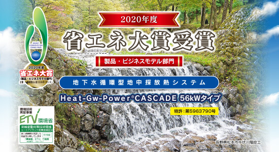 地下水循環型地中採放熱システム／Heat-Gw-Power CASCADE